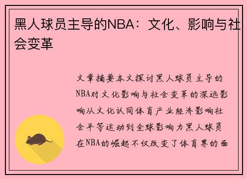 黑人球员主导的NBA：文化、影响与社会变革