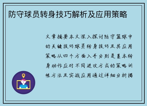 防守球员转身技巧解析及应用策略