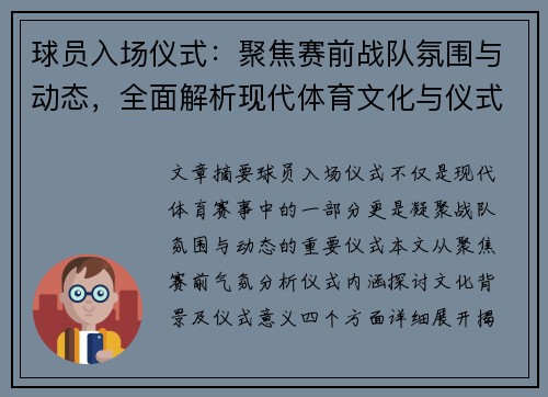 球员入场仪式：聚焦赛前战队氛围与动态，全面解析现代体育文化与仪式意义