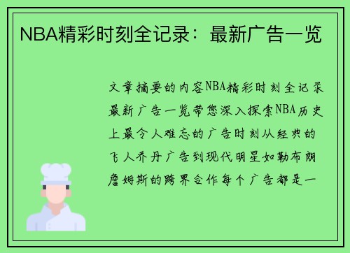 NBA精彩时刻全记录：最新广告一览