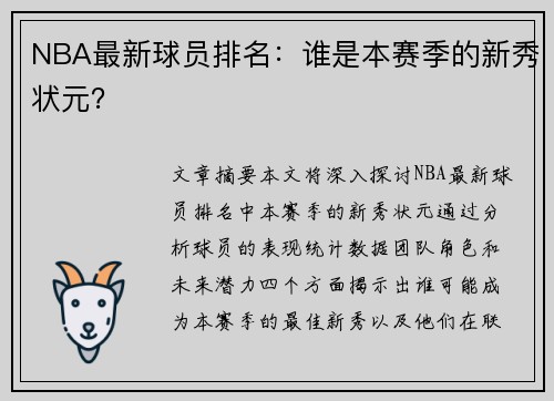 NBA最新球员排名：谁是本赛季的新秀状元？