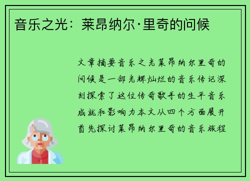 音乐之光：莱昂纳尔·里奇的问候