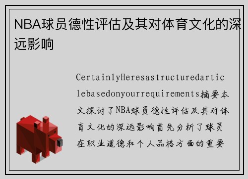 NBA球员德性评估及其对体育文化的深远影响