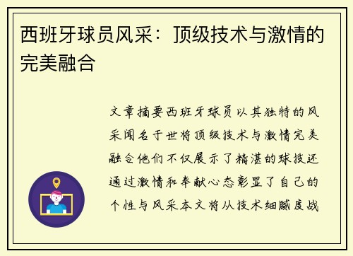 西班牙球员风采：顶级技术与激情的完美融合