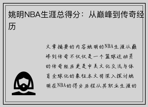 姚明NBA生涯总得分：从巅峰到传奇经历