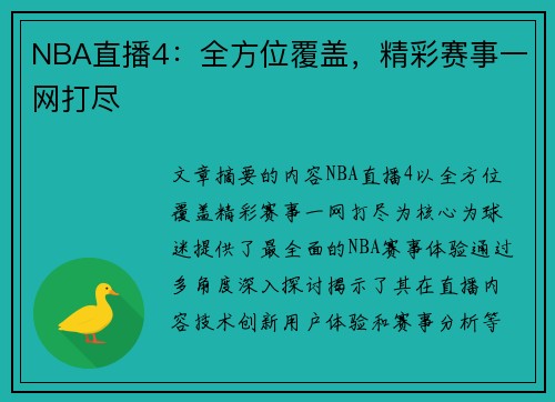 NBA直播4：全方位覆盖，精彩赛事一网打尽