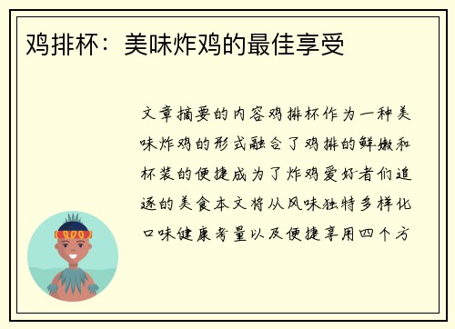 鸡排杯：美味炸鸡的最佳享受