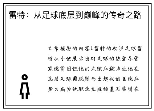 雷特：从足球底层到巅峰的传奇之路