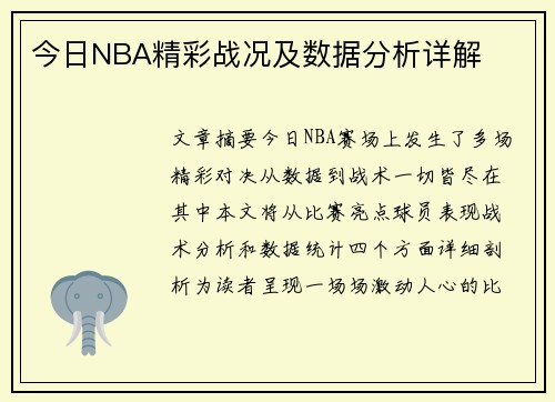 今日NBA精彩战况及数据分析详解