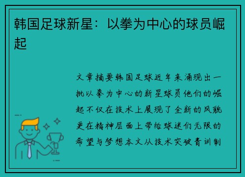 韩国足球新星：以拳为中心的球员崛起