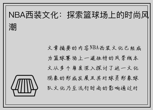 NBA西装文化：探索篮球场上的时尚风潮