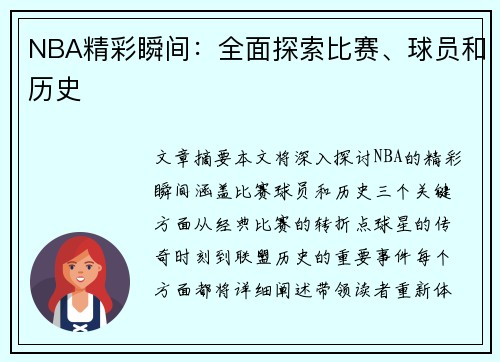 NBA精彩瞬间：全面探索比赛、球员和历史