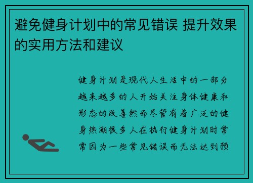 避免健身计划中的常见错误 提升效果的实用方法和建议