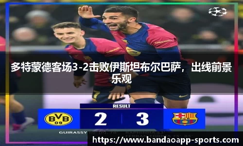 多特蒙德客场3-2击败伊斯坦布尔巴萨，出线前景乐观