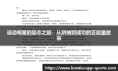 运动明星的励志之旅：从拼搏到成功的正能量故事