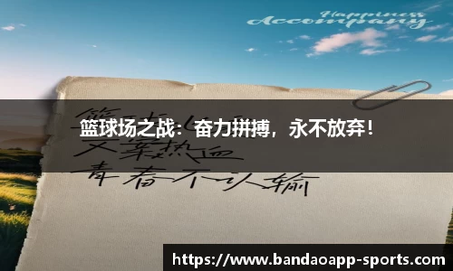 篮球场之战：奋力拼搏，永不放弃！