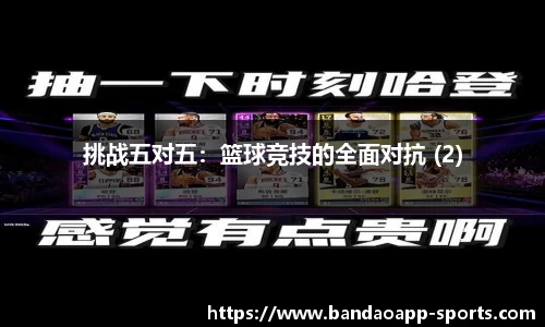 挑战五对五：篮球竞技的全面对抗 (2)