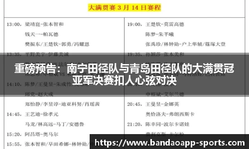 重磅预告：南宁田径队与青岛田径队的大满贯冠亚军决赛扣人心弦对决