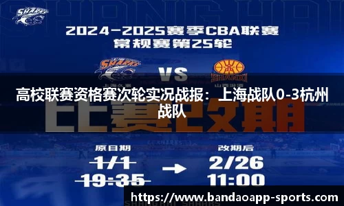 高校联赛资格赛次轮实况战报：上海战队0-3杭州战队