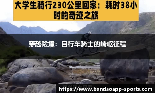 穿越险境：自行车骑士的崎岖征程