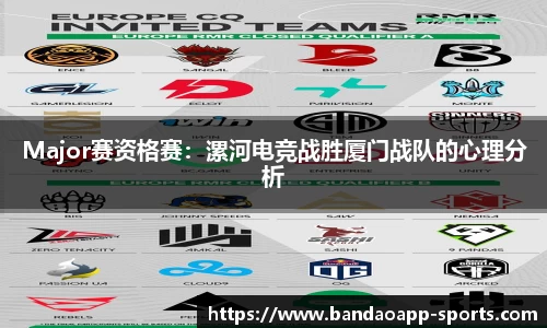 Major赛资格赛：漯河电竞战胜厦门战队的心理分析