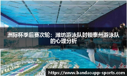 洲际杯季后赛次轮：潍坊游泳队封锁泰州游泳队的心理分析